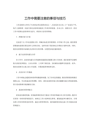 工作中需要注意的事项与技巧.docx