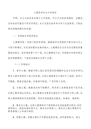 公寓投资机会分析报告.docx