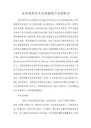 如何使用定冷水树脂进行水的软化.docx