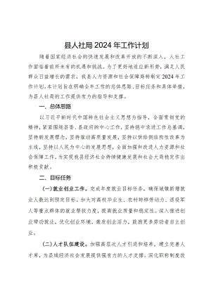 县人社局2024年工作计划.docx