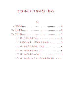 2024年社区工作计划（精选）.docx