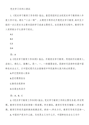 党史学习条例小测试.docx