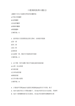 口腔规培医师习题（2）.docx