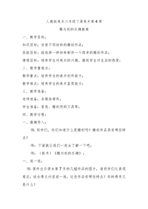 雕与刻的乐趣教案.docx