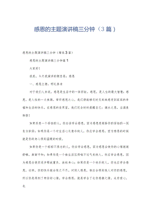感恩的主题演讲稿三分钟（3篇）.docx