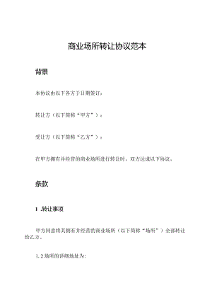 商业场所转让协议范本.docx