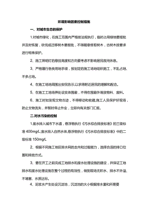 环境影响因素控制措施.docx