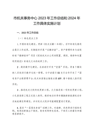 市机关事务中心2023年工作总结和2024年工作计划.docx