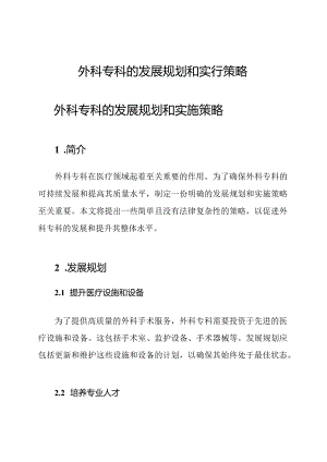 外科专科的发展规划和实行策略.docx