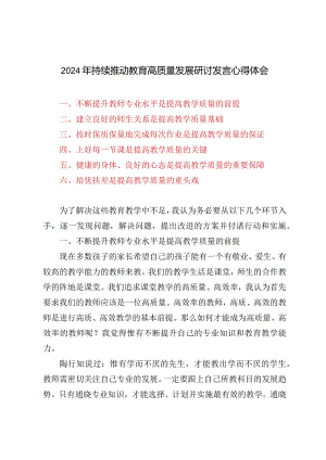 2024年持续推动教育高质量发展研讨发言心得体会（3篇）.docx