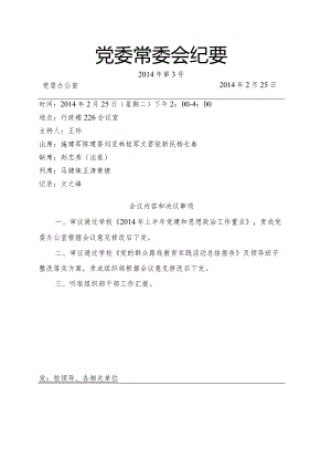 党委常委会纪要2014第3号.docx