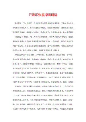 开讲啦张嘉译演讲稿.docx