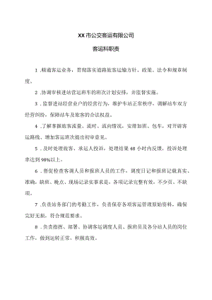 XX市公交客运有限公司客运科职责（2024年）.docx