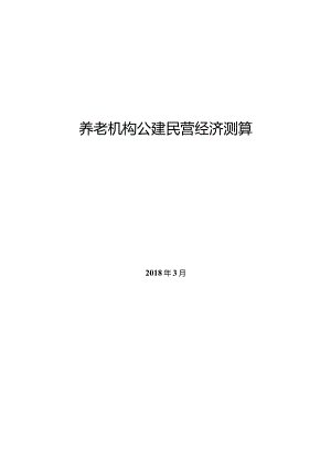 养老机构公建民营经济测算.docx