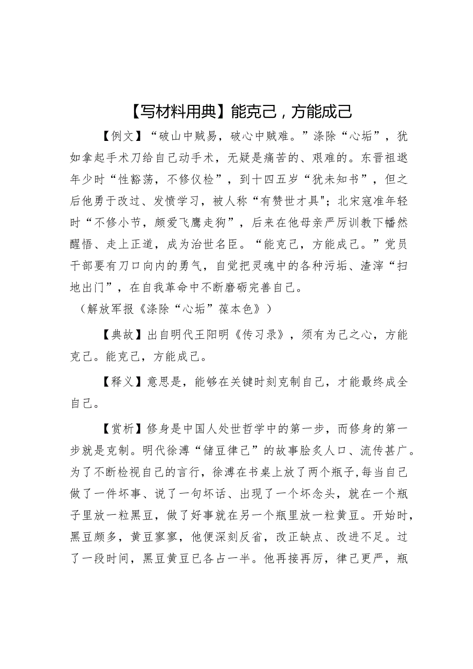 公文写作：【写材料用典】能克己方能成己.docx_第1页