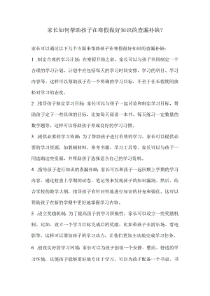 家长如何帮助孩子在寒假做好知识的查漏补缺.docx