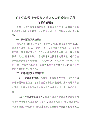 关于切实做好气温变化带来安全风险隐患防范工作的通知.docx