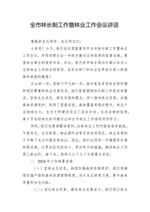 全市林长制工作暨林业工作会议讲话.docx