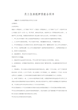 员工住房抵押贷款合同书.docx