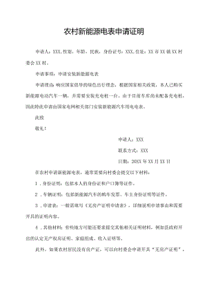 农村新能源电表申请证明.docx