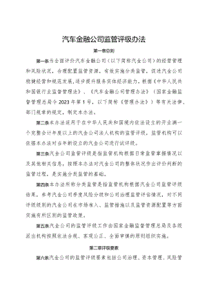 2024年2月《汽车金融公司监管评级办法》全文+【解读】.docx