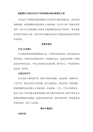 智能解决方案自动化生产线的智能运维诊断解决方案.docx
