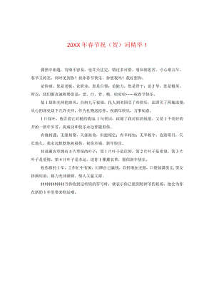 20XX年春节祝(贺)词精华1.docx