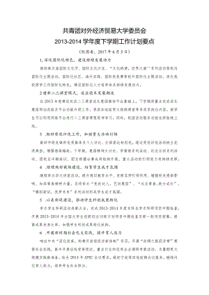 2013-2014学年第二学期共青团工作计划.docx