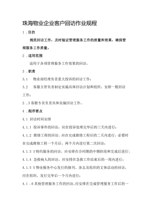 珠海物业企业客户回访作业规程.docx