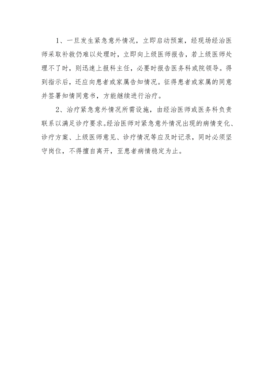 医院开展新技术新项目保障患者安全措施与风险处置预案.docx_第3页