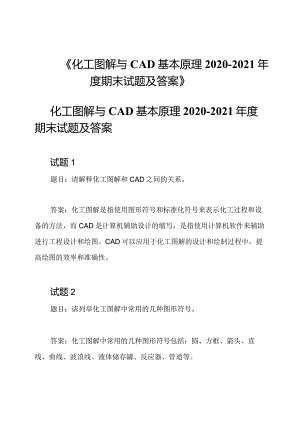 《化工图解与CAD基本原理2020-2021年度期末试题及答案》.docx