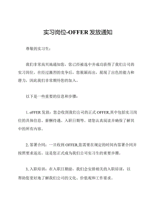 实习岗位-OFFER发放通知.docx