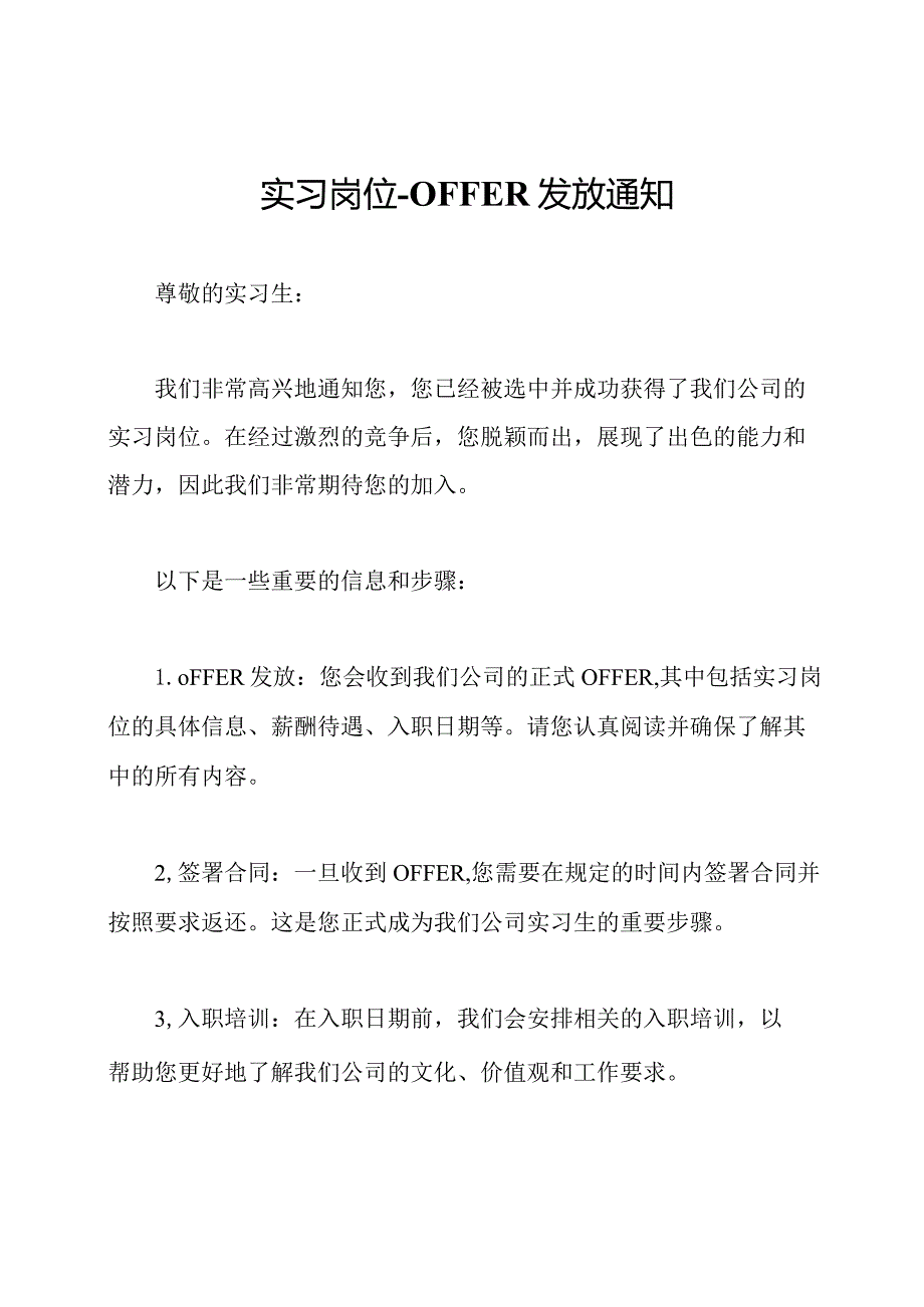 实习岗位-OFFER发放通知.docx_第1页