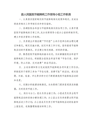 县人民医院节能降耗工作领导小组工作职责.docx