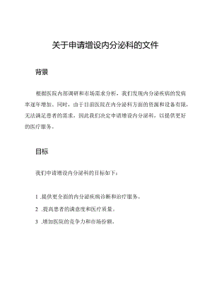 关于申请增设内分泌科的文件.docx