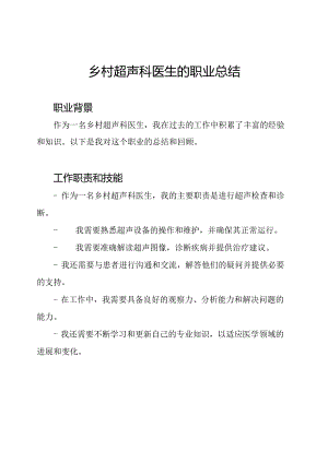 乡村超声科医生的职业总结.docx