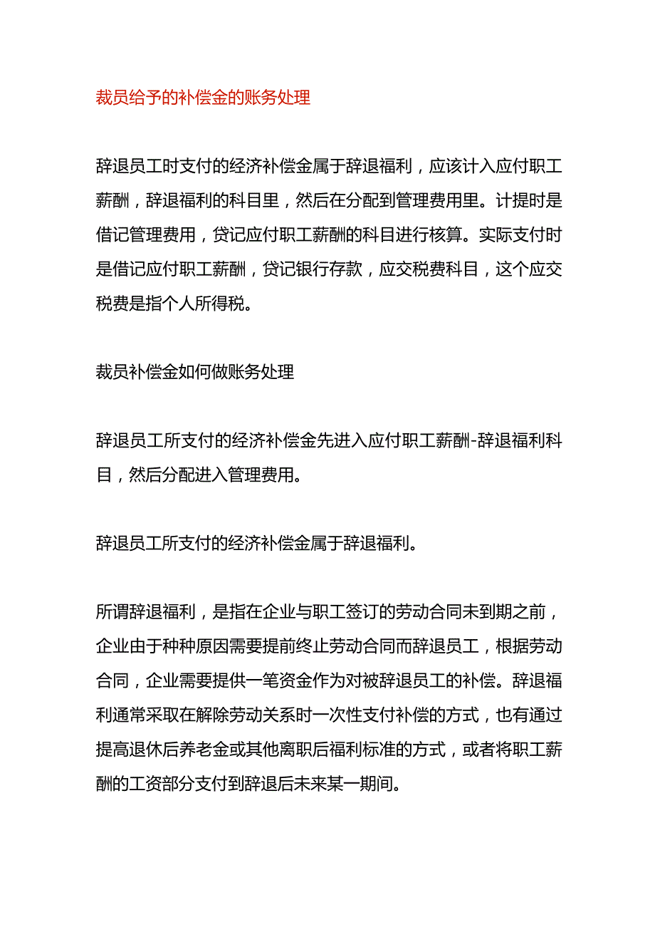 裁员给予的补偿金的账务处理.docx_第1页