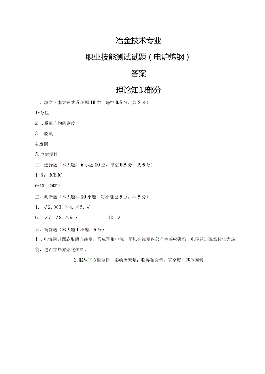 (40Cr钢)电炉炼钢试题答案及评分标准.docx_第1页