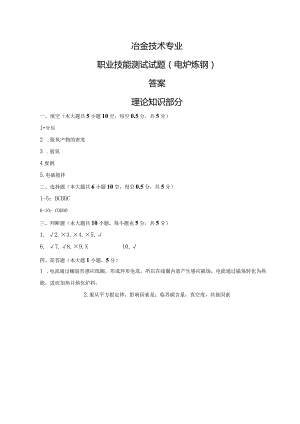 (40Cr钢)电炉炼钢试题答案及评分标准.docx