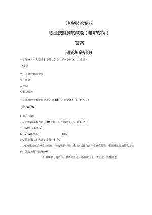 (20CrMnTi钢)电炉炼钢试题答案及评分标准.docx