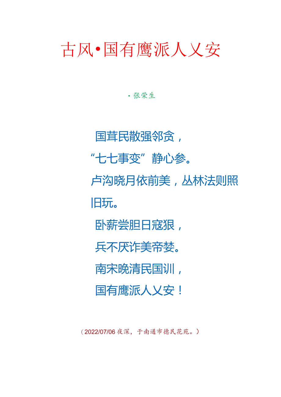 古风-国有鹰派人乂安.docx_第1页