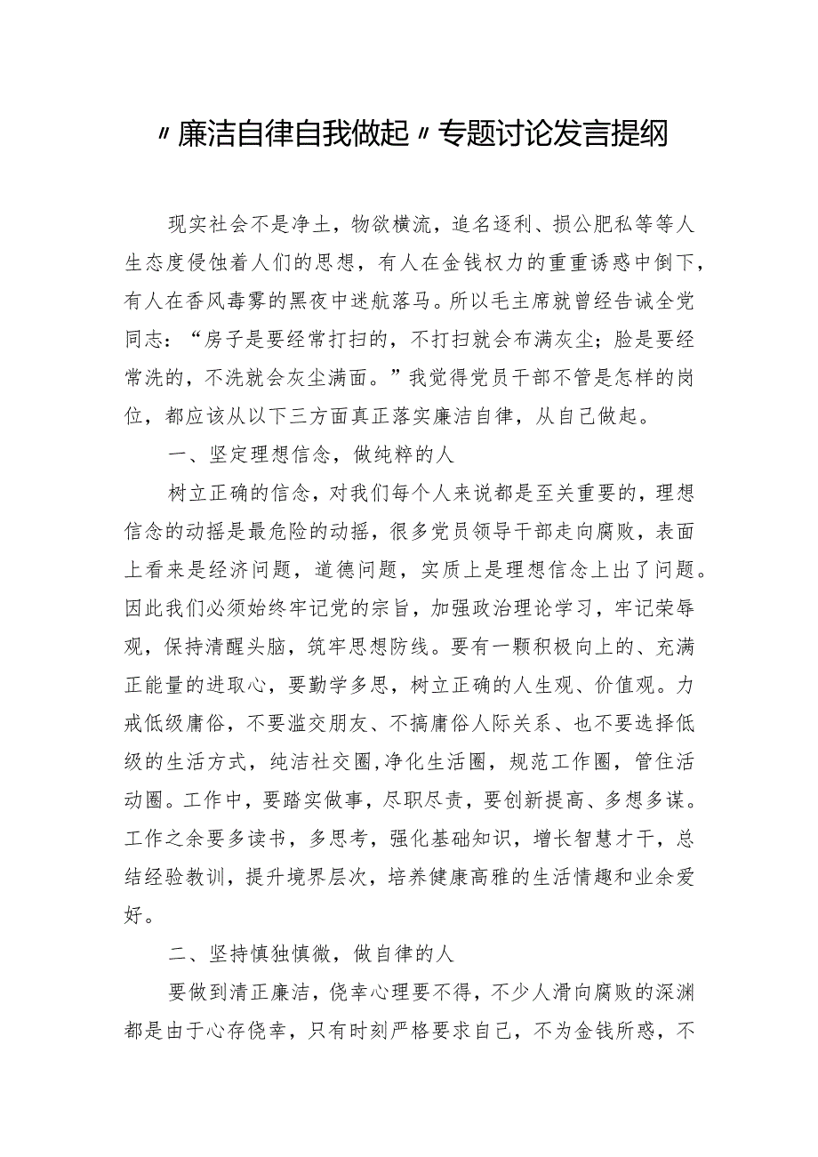 “廉洁自律自我做起”专题讨论发言提纲.docx_第1页