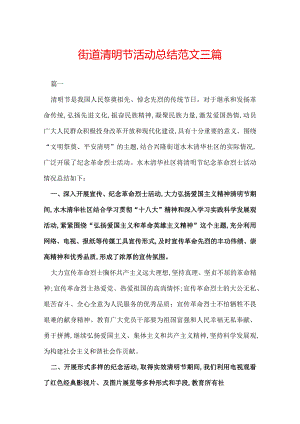 街道清明节活动总结范文三篇.docx