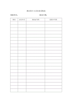 换社保卡人员信息采集表填报单位报送日期.docx