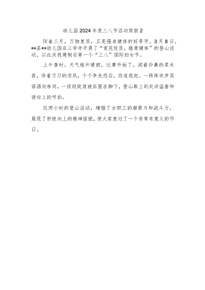 幼儿园2024年度三八节活动简报2.docx
