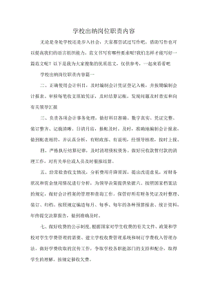 学校出纳岗位职责内容.docx