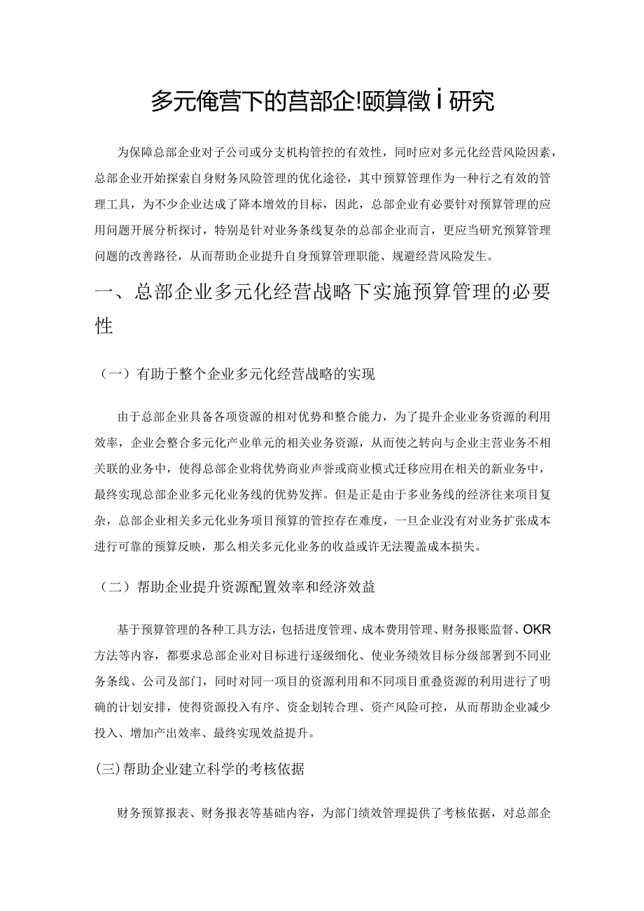 多元化经营下的总部企业预算管理研究.docx_第1页