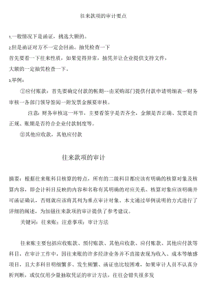 往来款项审计要点.docx