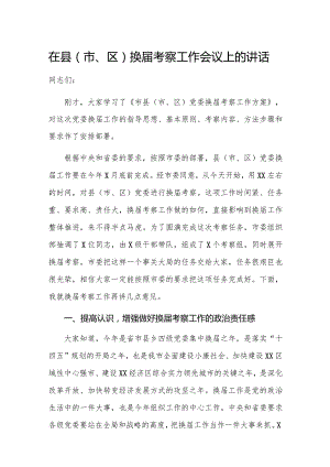 党办：在县（市、区）换届考察工作会议上的讲话.docx