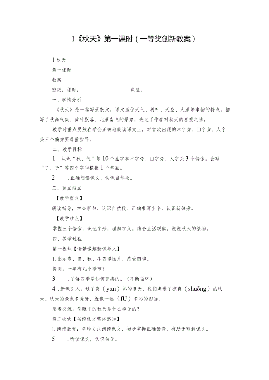 1《秋天》第一课时(一等奖创新教案).docx_第1页